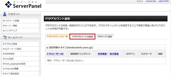FTPアカウントの追加