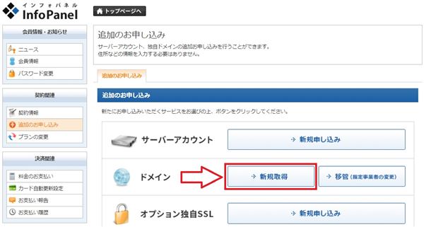 ドメイン新規取得